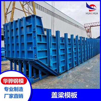 江苏徐州市厂家直发盖梁模板 桥梁钢模板 挂篮钢模板 可定制