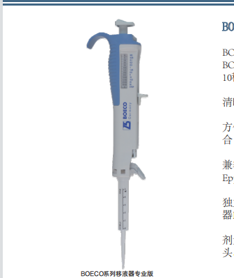 BOECO手持式系列移液器