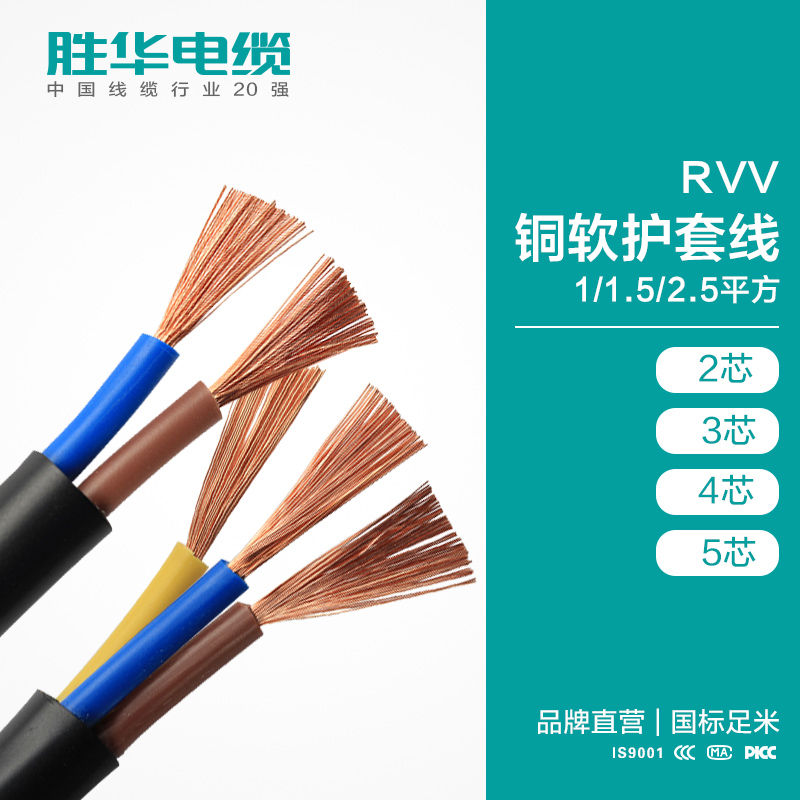 胜华电线电缆 2/3/4芯RVV软护套线 无氧铜软护套线厂家