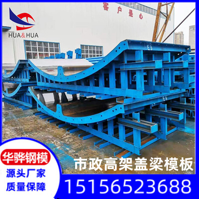 江苏扬州市厂家直营市政高架盖梁模板 桥墩模板 异型钢模板