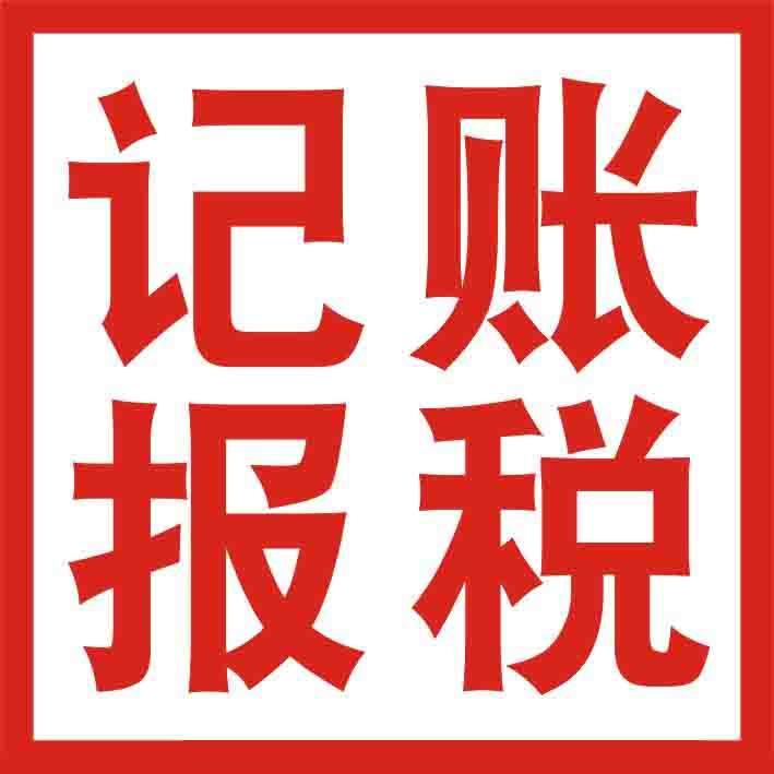 秋高气爽伍合财税记账报税