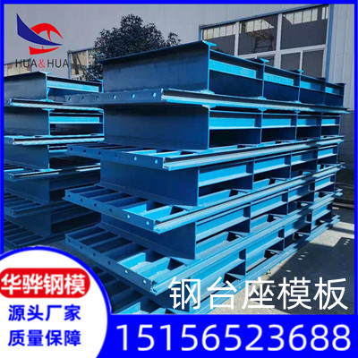 江西南昌市厂家直发钢台座/底座模板 定型钢模板 隧道钢模板