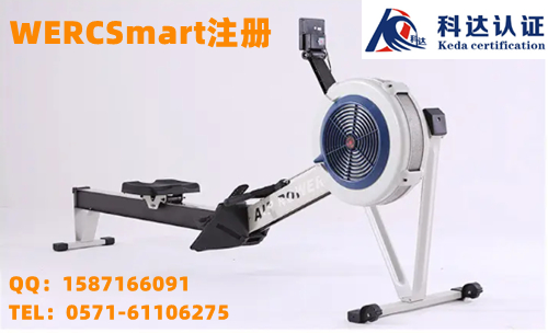 划船器WERCSmart注册登记认证是什么意思？