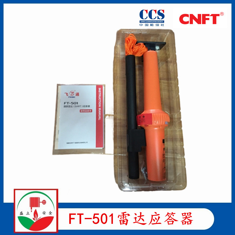 厂家供应FT-501船用搜救雷达应答器SART  CCS