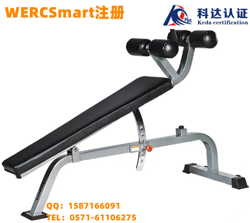 仰卧板WERCS注册是什么，重庆去哪里可以做WERCSmart注册？