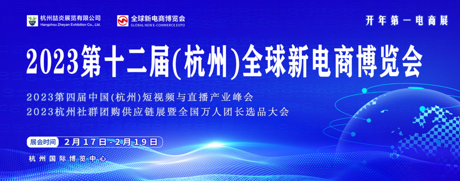 2023杭州電子商務展覽會暨新電商品牌展