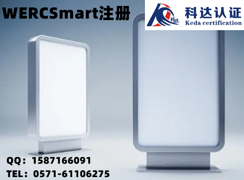 电池产品WERCSmart注册需要包含什么主要信息？