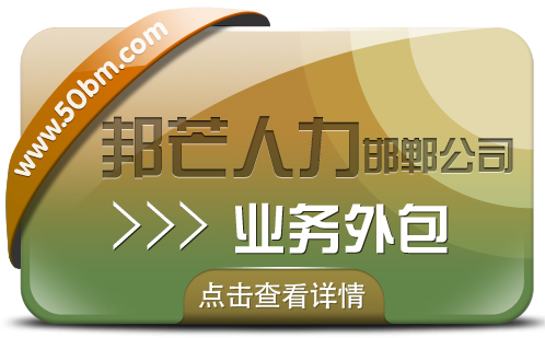 邯郸业务外包尽在邦芒人力 您身边专ye的人力资源服务商