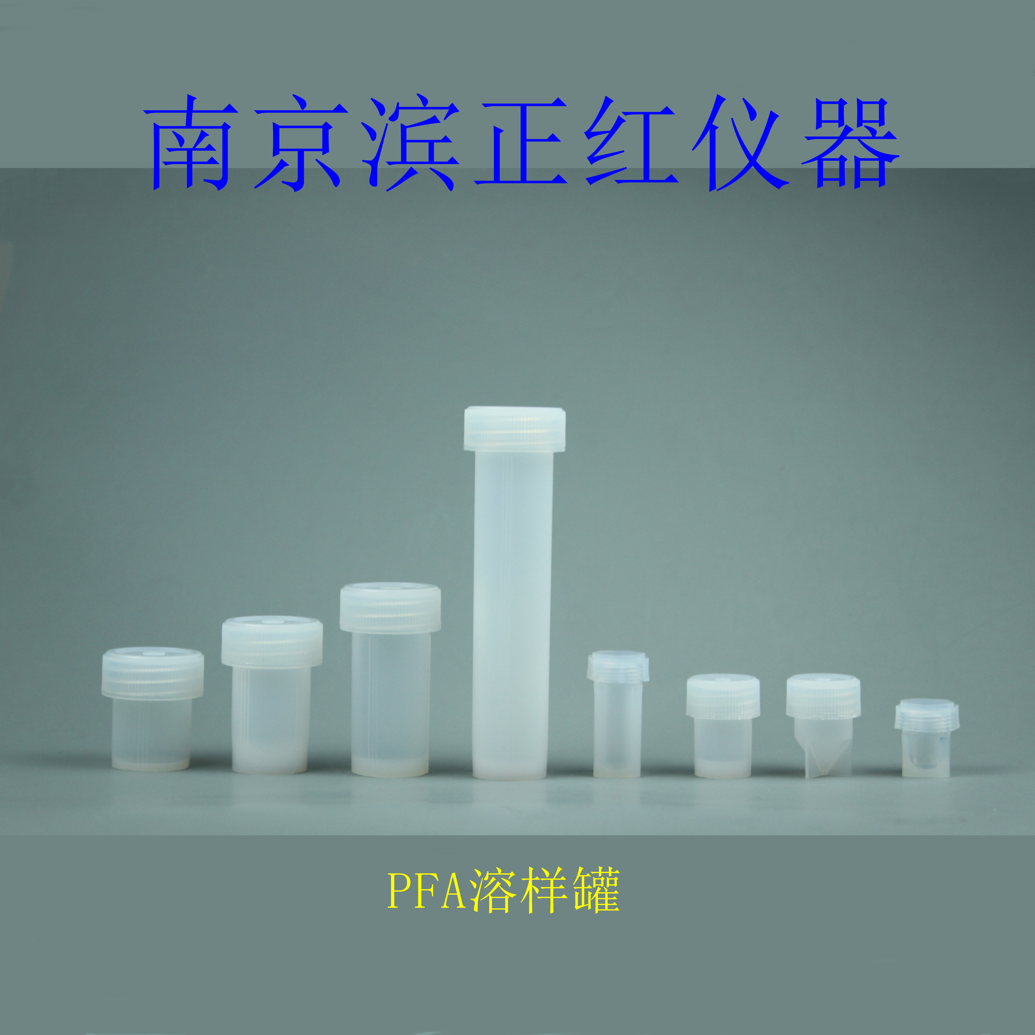 同位素检测溶样杯PFA消解杯30ml