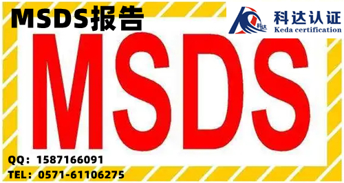 什么是MSDS认证，有ICSC还要做MSDS认证吗？