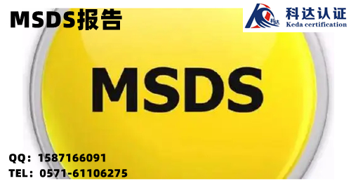 MSDS认证报告是什么、哪些产品需要提供MSDS报告？
