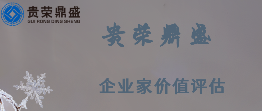 山东省青岛市资产评估机构企业家价值评估今日更新