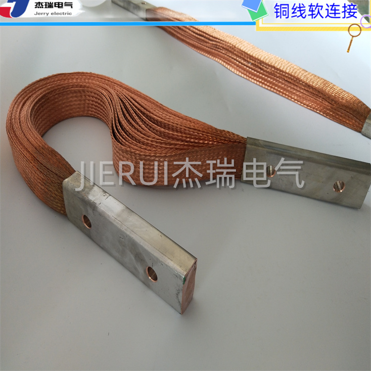杰瑞定制一体焊接式铜编织带软连接 多股铜绞线熔压焊接