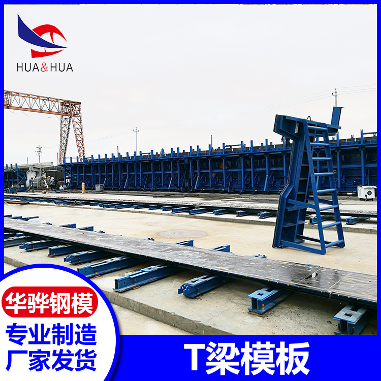 浙江台州市厂家直供T梁模板 定型钢模板 桥梁不锈钢模板 可定制