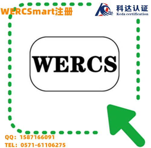 什么是WERCS注册/WERCS注册流程/WERCS注册机构
