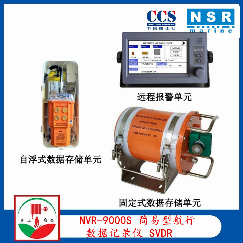 NRS新阳升 NVR-9000S 简易型航行数据记录仪 SVDR 提供CCS