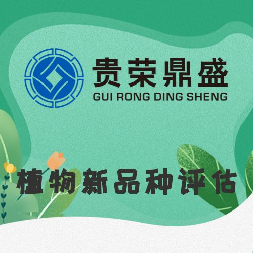 山东省东营市资产评估机构植物新品种评估今日新讯