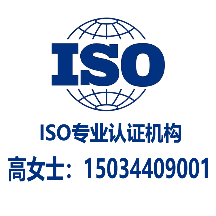ISO机构快速办理各类管理体系合规可查