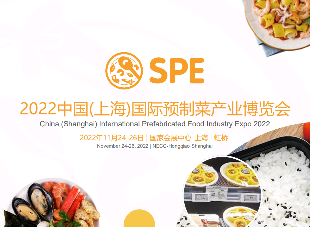 2022年上海国际预制菜产业博览会（秋季展）