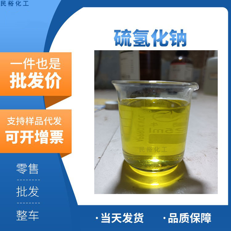 硫氢化钠液体固体生产厂家硫化钠CAS16721-80-5HNaS