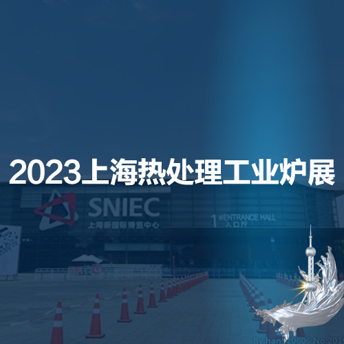 2023第十九届上海 热处理及工业炉展览会