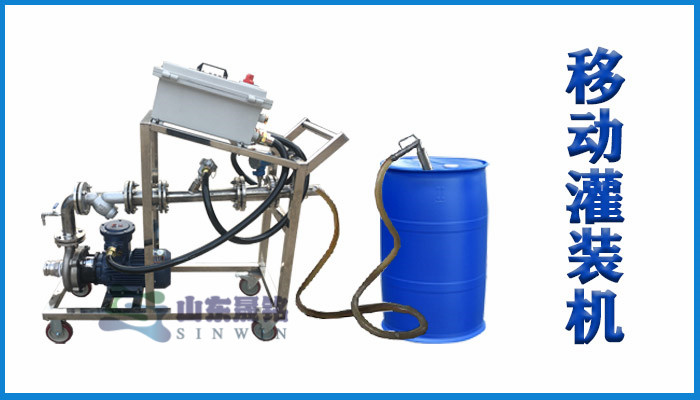 液体自动化计量设备化工液体移动式灌装车移动式液体自动装桶设备