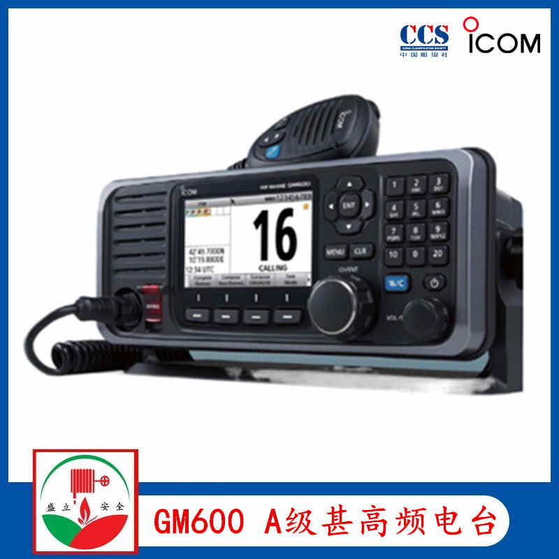 ICOM艾可幕 GM600 船用A类甚高频电台 DSC CLASS A电台 CCS证书