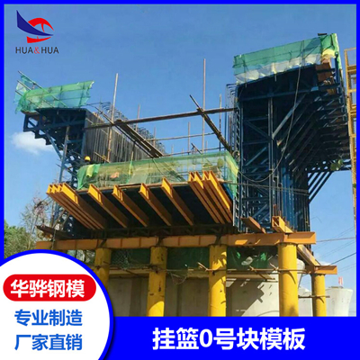 福建三明市厂家直营挂篮0号块模板 挂篮钢模板 隧道钢模板 可定制