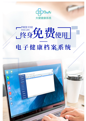 大爱健康档案系统V1.0免费使用