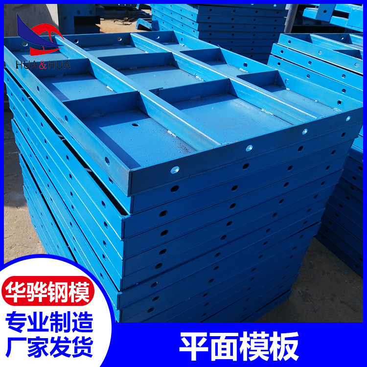 河南郑州市厂家直发平面模板 液压钢模板 桥梁定型钢模板 可定制