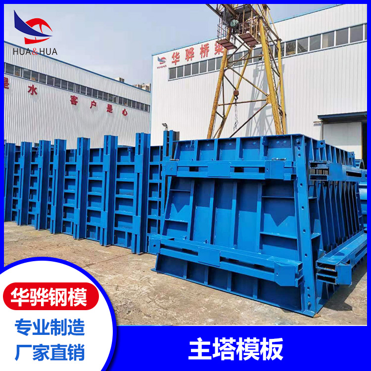 河南洛阳市厂家直供主塔模板 挂篮钢模板 异形钢模板 可定制