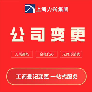 上海闵行工商变更代办-公司变更代理公司