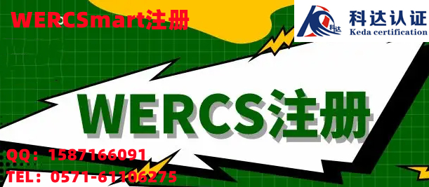 铅笔芯WERCS注册是什么，泸州WERCSmart认证怎么做？