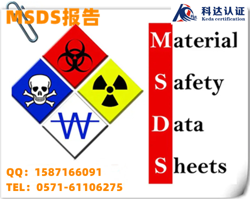 橡皮擦MSDS是什么意思，内江MSDS报告去哪里可以做？