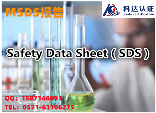 MSDS物质安全说明书，MSDS报告编写的基本要求