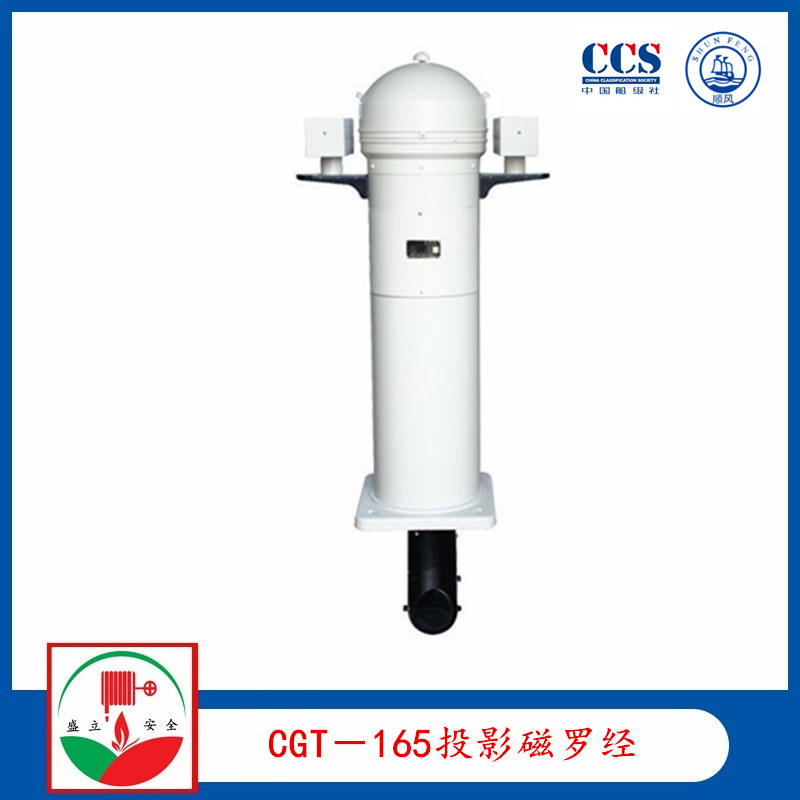 船用 CGT-165 投影磁罗经 带CCS船级证书