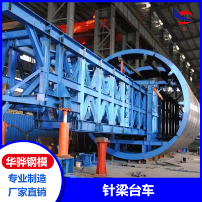 安徽芜湖市厂家直供针梁台车 养护台车 隧道台车 可定制