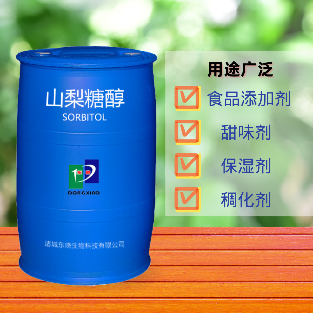 山东厂家销售东晓食品甜味剂保湿剂山梨糖醇 食品饮料
