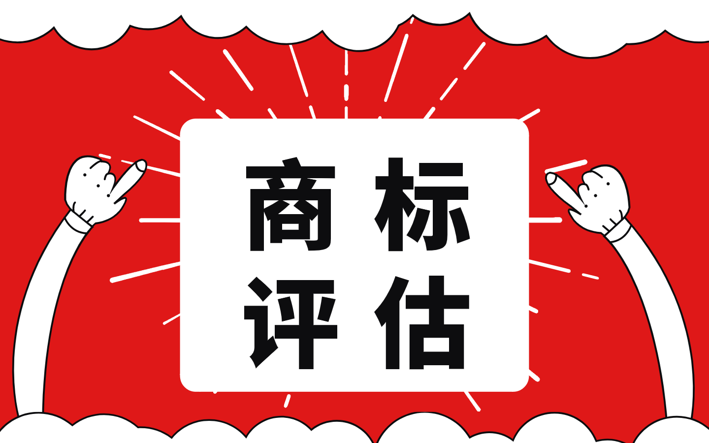 江西省九江市商标权评估资产评估今日新讯