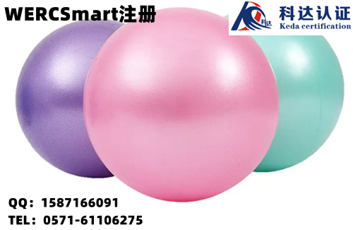 北美WERCS注册是什么，为什么健身球需要做WERCSmart注册？