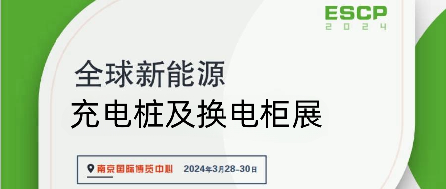 3月充电桩展览会/2024中国充电桩展