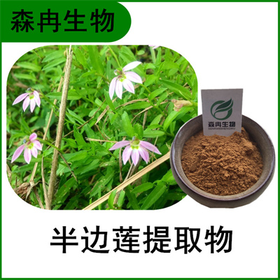 森冉生物 半边莲提取物 细米草提取物 比例提取