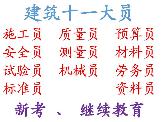 施工劳务员房建材料员办理流程重庆璧山区