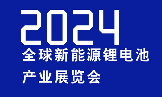 2024中国锂电池技术博览会*2024中国锂电池产品展