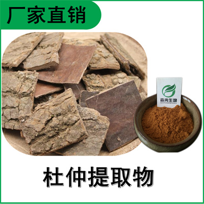 森冉生物 杜仲提取物 丝棉皮提取物 植物提取原料粉