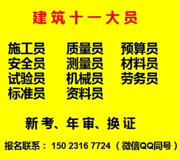 重庆市长寿区劳务员测量员质量员施工员怎么报名啊