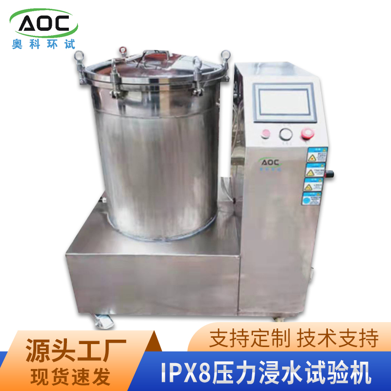 江苏苏州电能表浸水试验IPX8压力试验机厂家