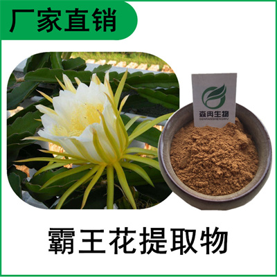 森冉生物 霸王花提取物 剑花提取物 全水溶原料粉