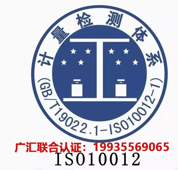 北京ISO10012测量管理体系认证详细介绍_广汇联合(北京)认证机构