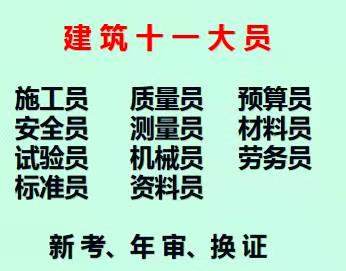 八大员施工预算员报考条件重庆市梁平县